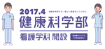 東邦大学 健康科学部 看護学科